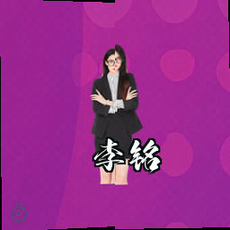 李铭